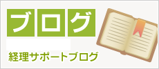 野口会計の経理サポートブログ