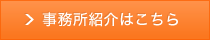 事務所紹介はこちら