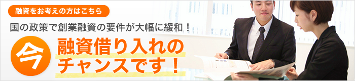 国の政策で創業融資の要件が大幅に緩和！ 融資借り入れのチャンスです！