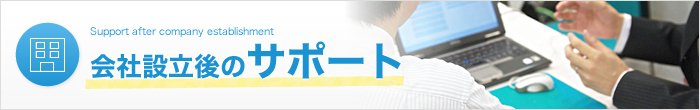 会社設立後のサポート