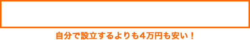 自分で設立するよりも4万円も安い！