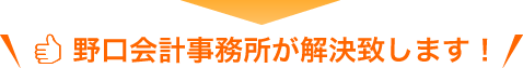 滋賀税理士経理サポートセンターが解決致します！