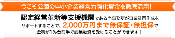 今こそ公庫の中小企業経営力強化資金を徹底活用！