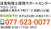 滋賀税理士経理サポートセンター 無料相談予約 まずはお気軽にお電話下さい。 077-523-0077