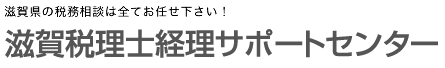 滋賀税理士経理サポートセンター