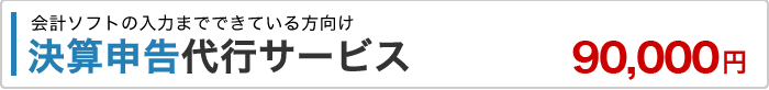 決算申告代行サービス 89,700円